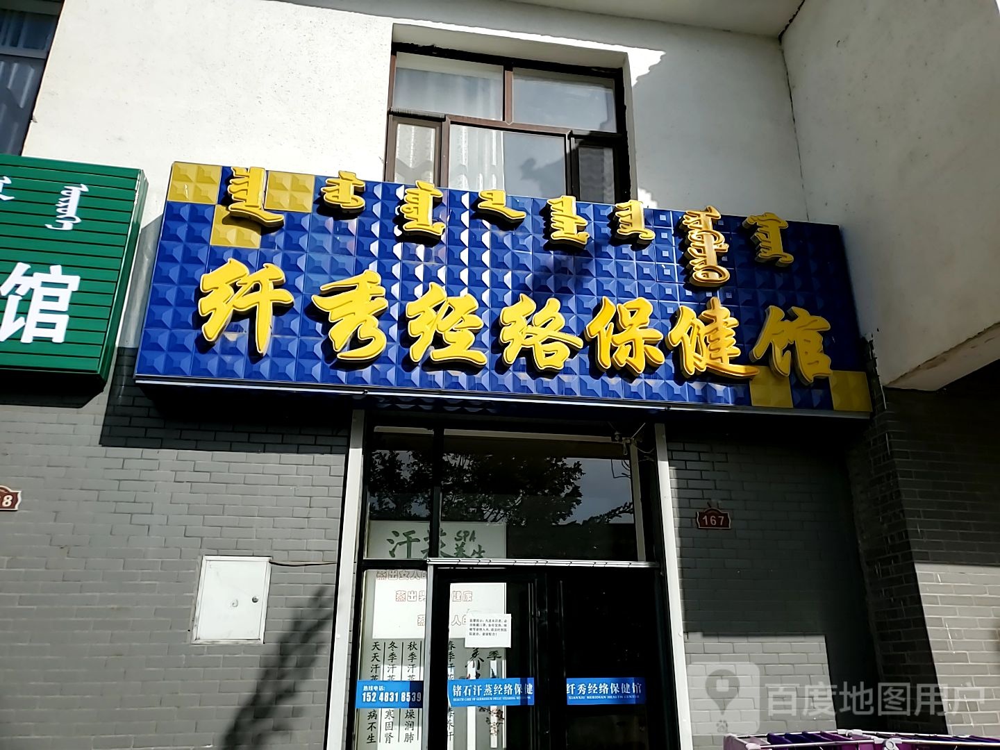 纤秀经络保健馆