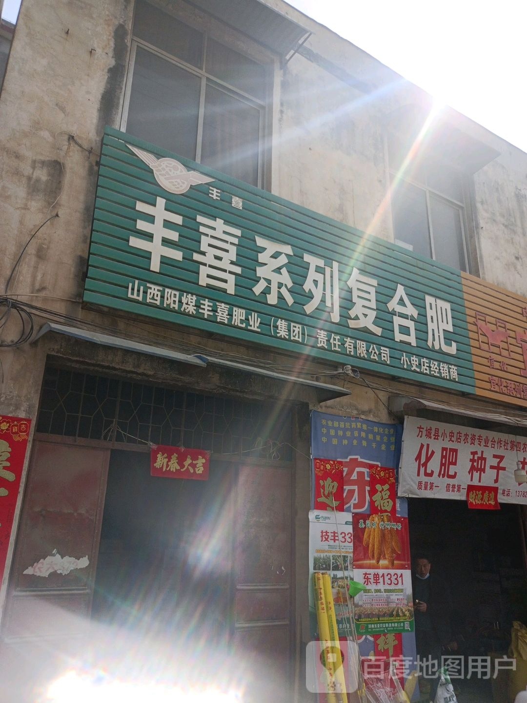 方城县小史店镇丰喜系列复合肥