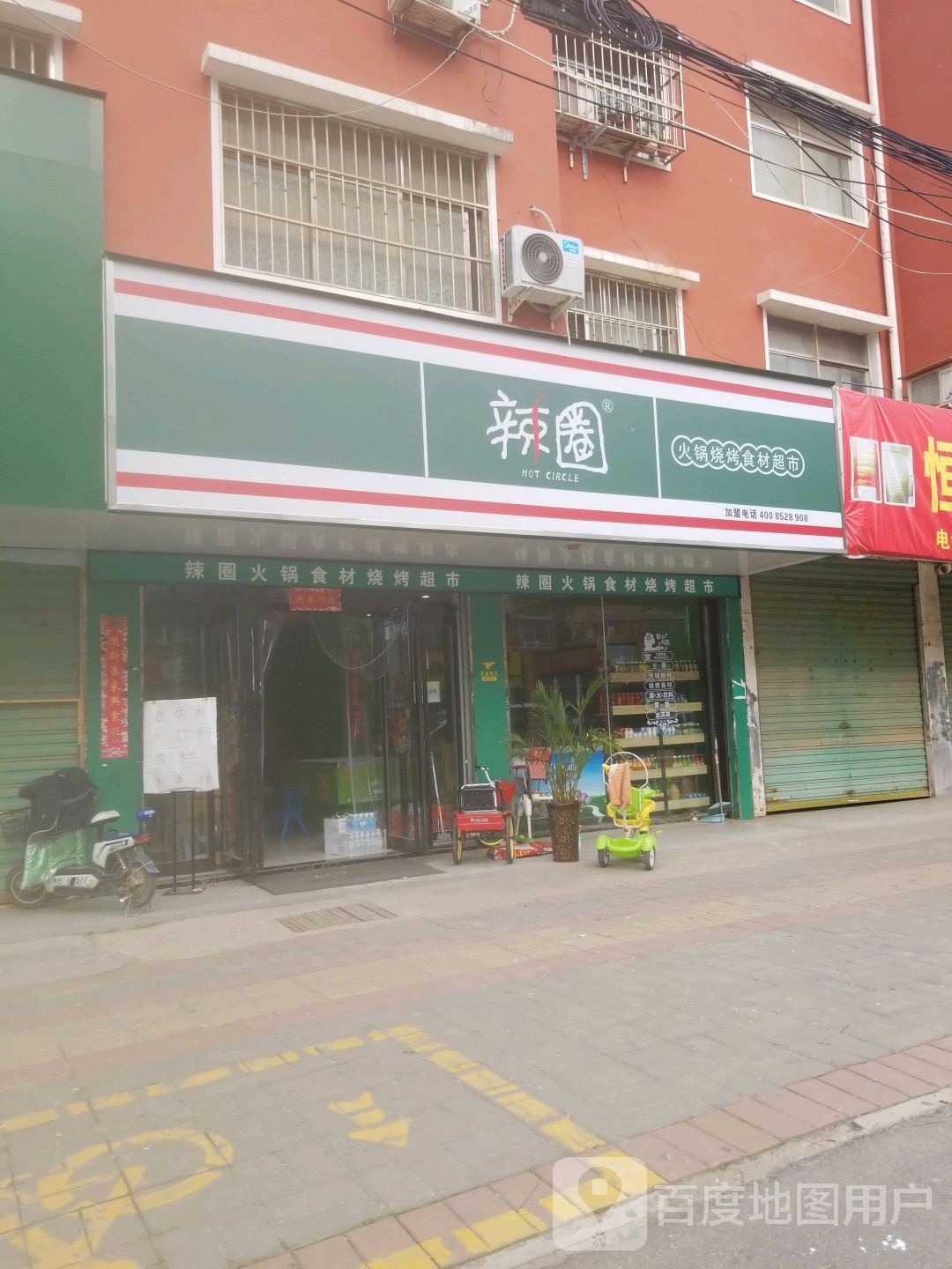 项城市辣圈火锅烧烤食材超市(荣新店)