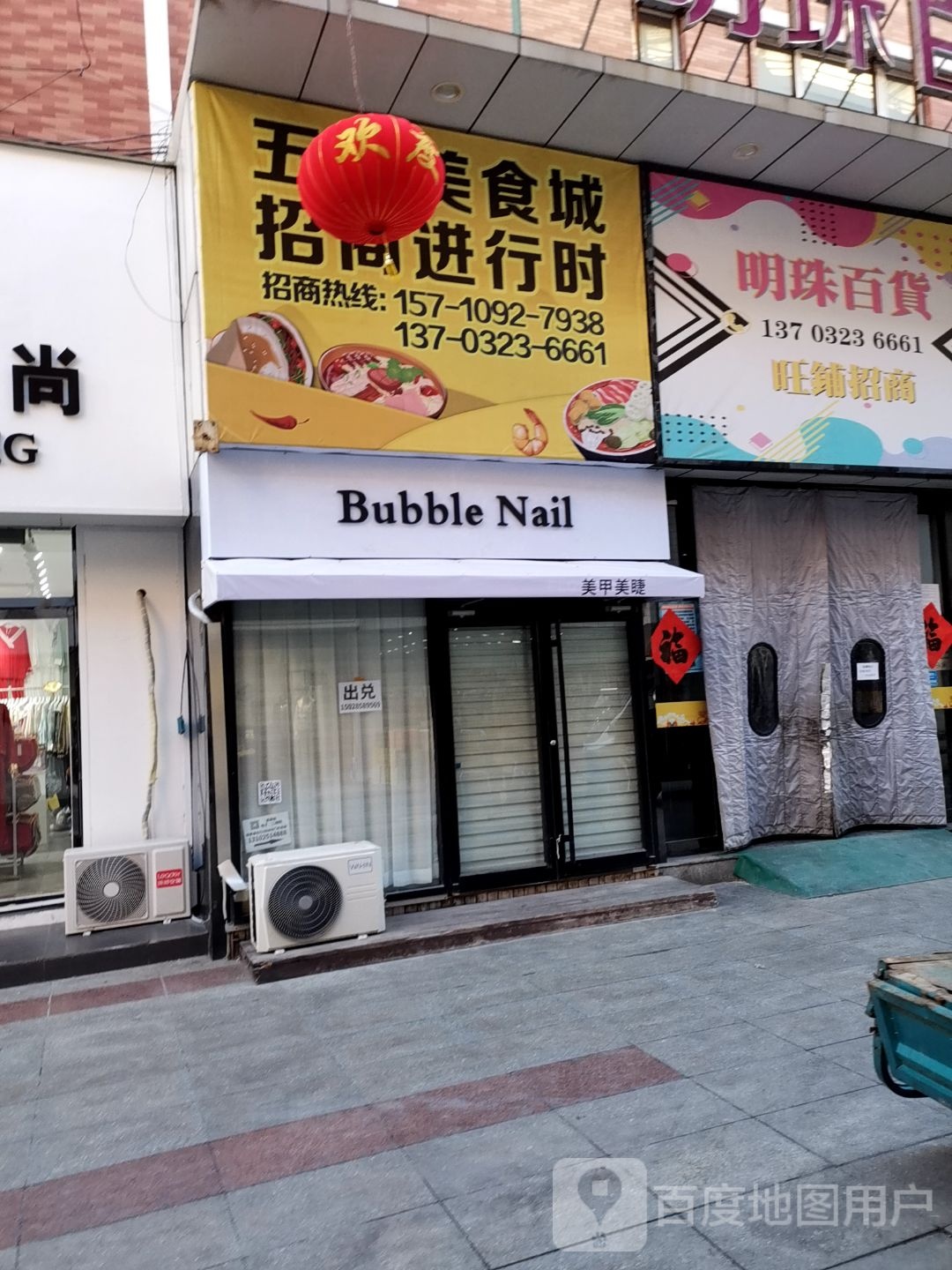 Bubble Nail(秦黄岛太阳城文化路明珠百货店)