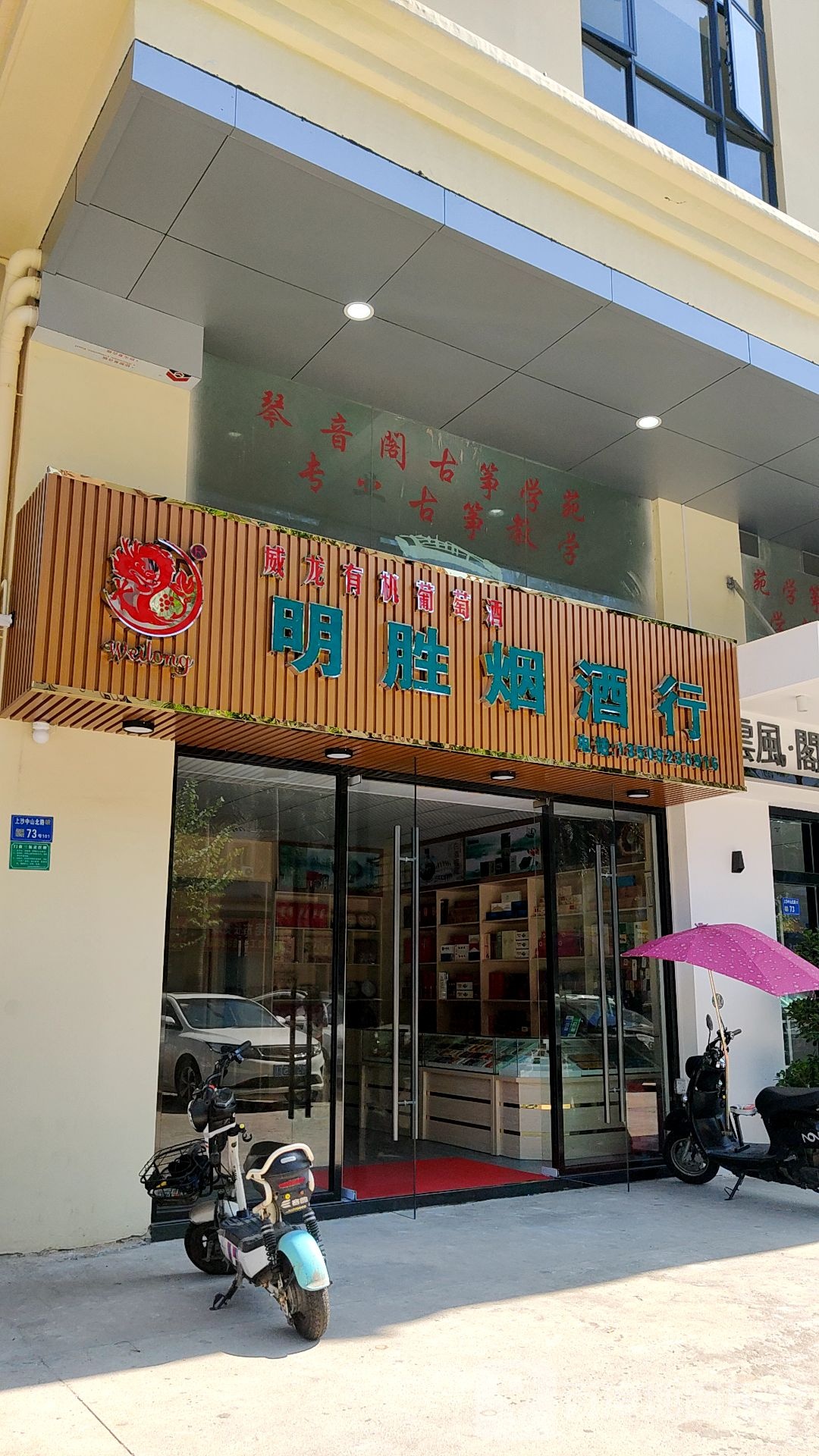 明胜烟酒行