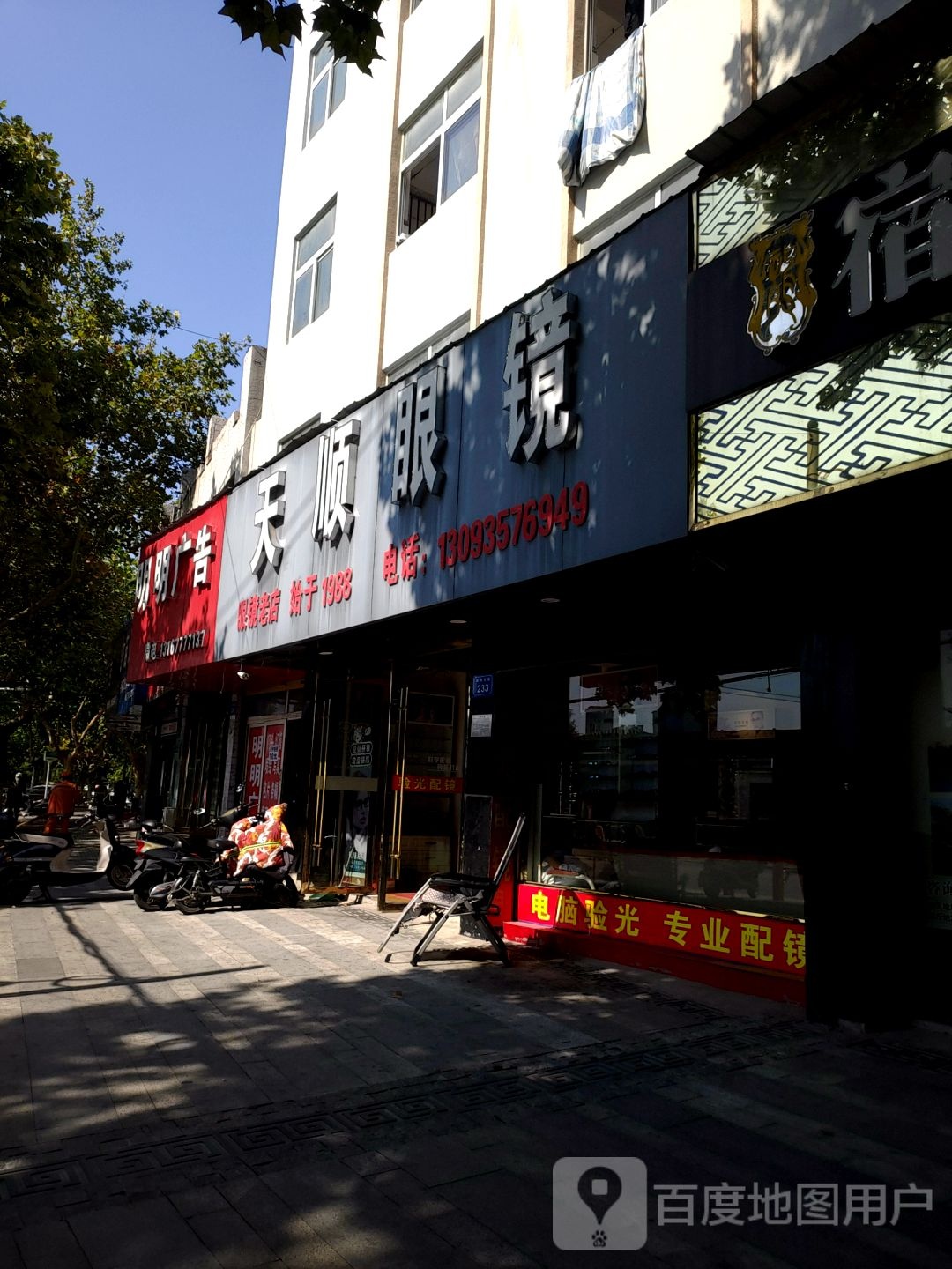 天顺眼睛(三中店)