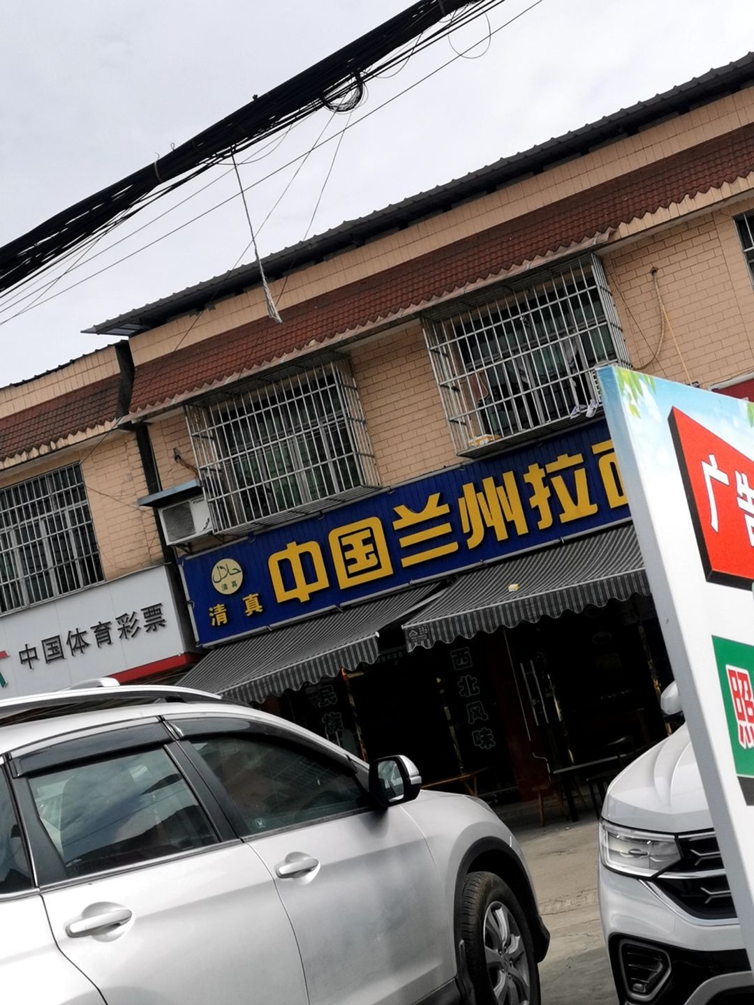 清真中国兰州拉面