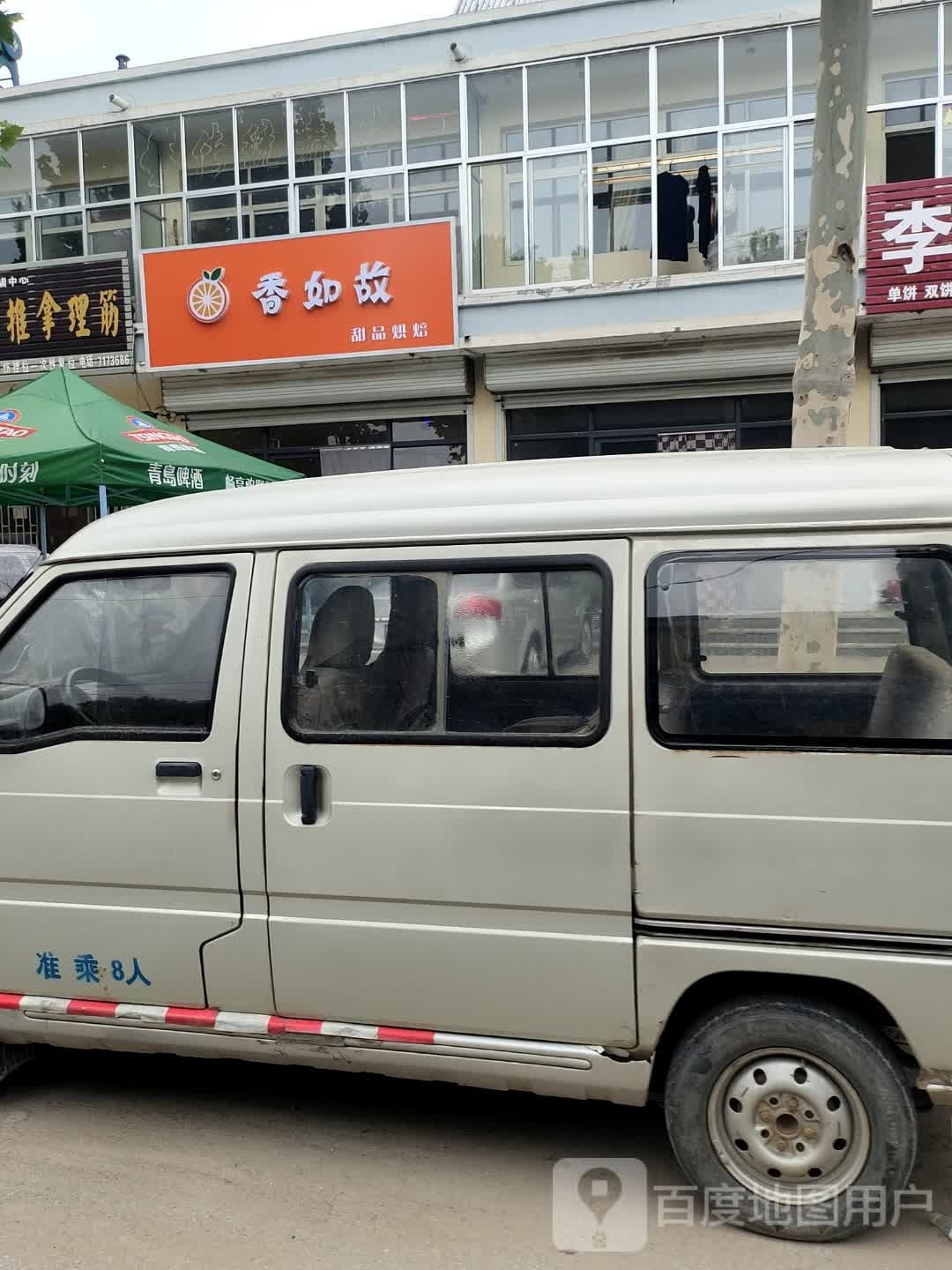 香如故甜品烘焙