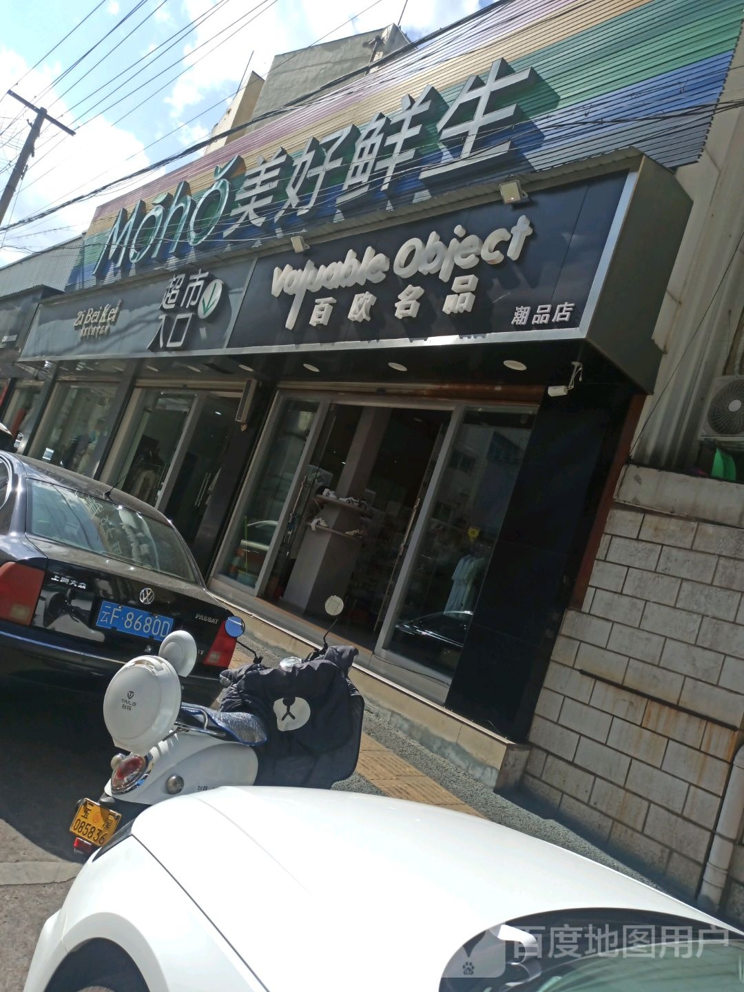 美好鲜生超市
