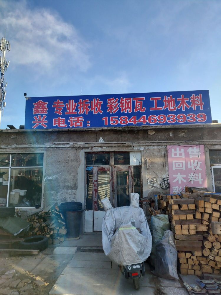 鑫兴专业拆收彩钢瓦工地木料