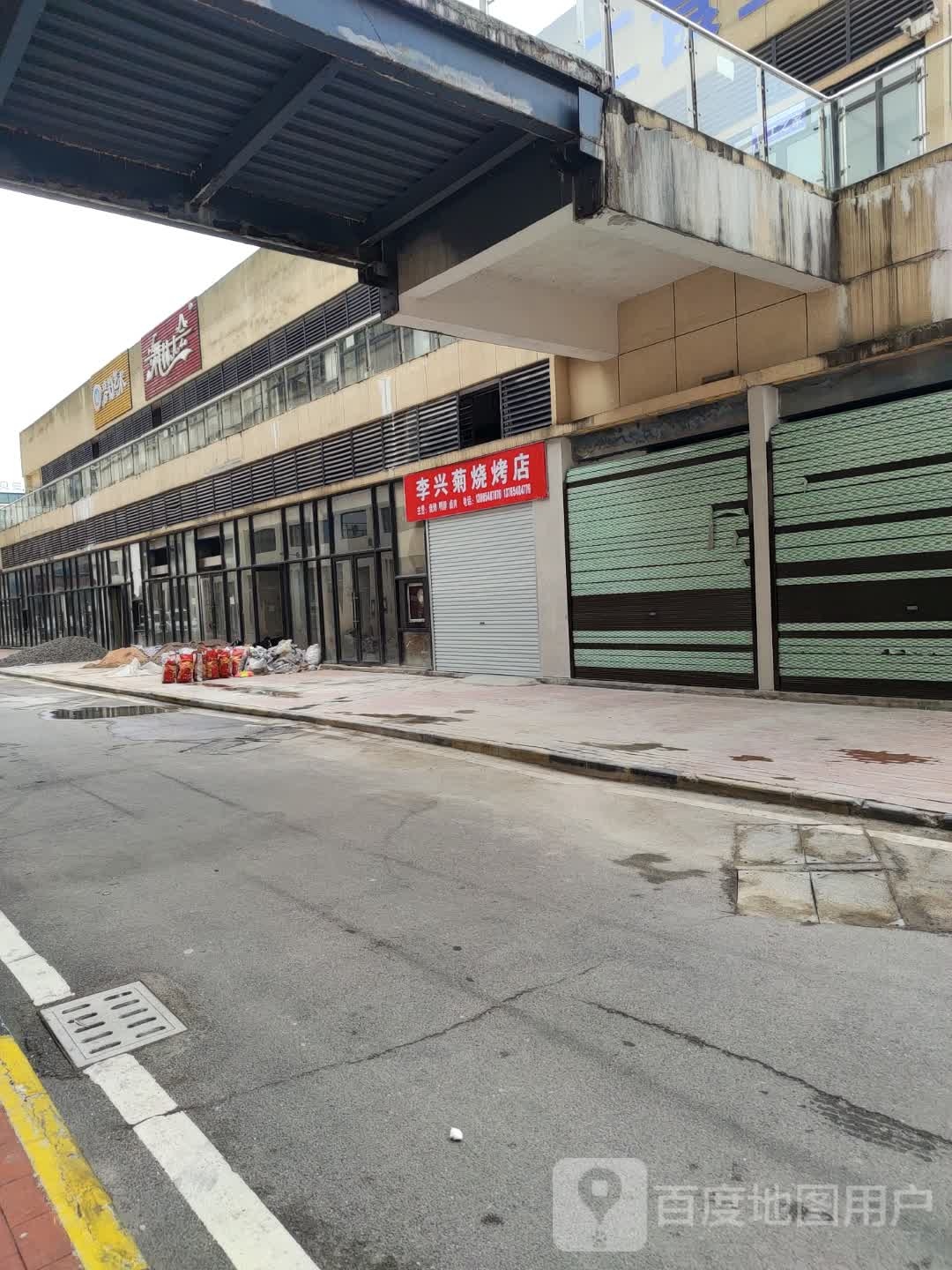 李兴菊马烧烤店