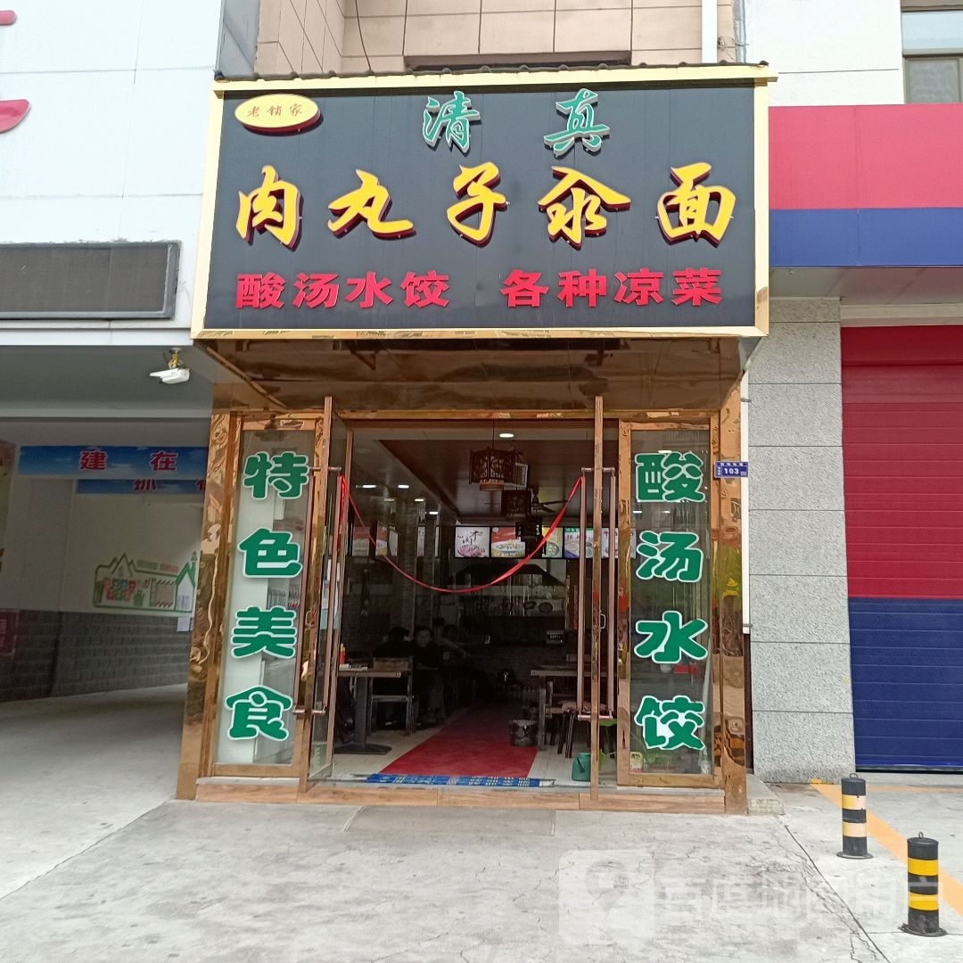 清真肉丸子汆面(金江名都美食街店)