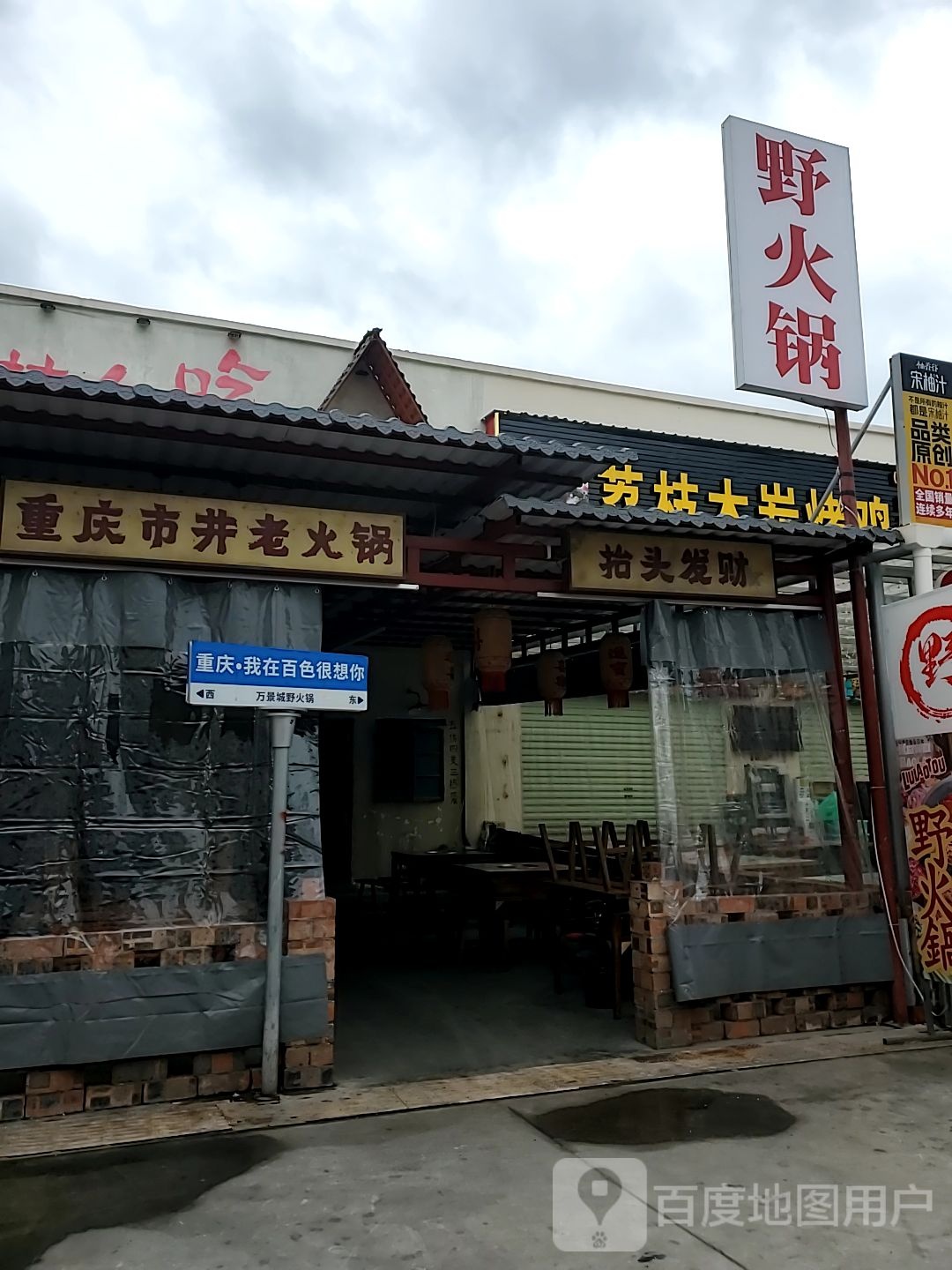 野火锅(万景城店)