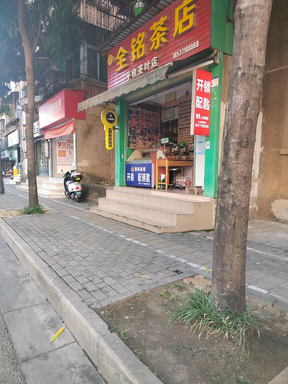 全铭茶店