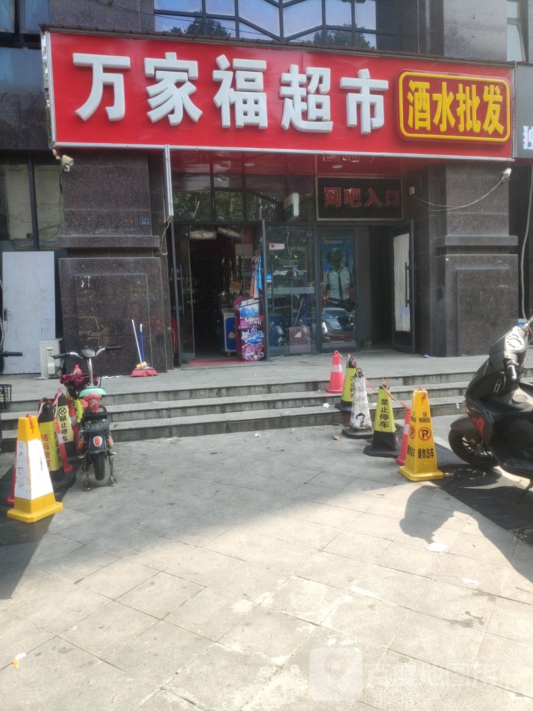 万家湖超市(学院街店)