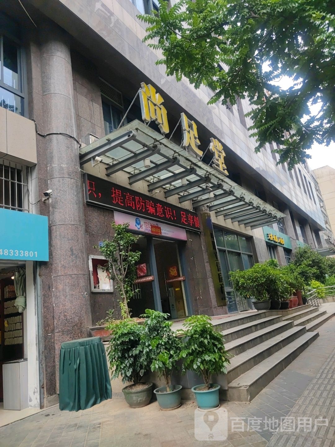 尚足堂休闲会所(泰和人家店)