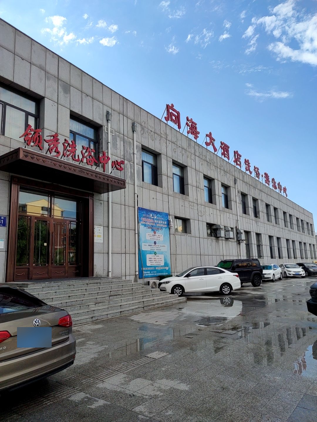 向海大酒店洗浴·游泳中心