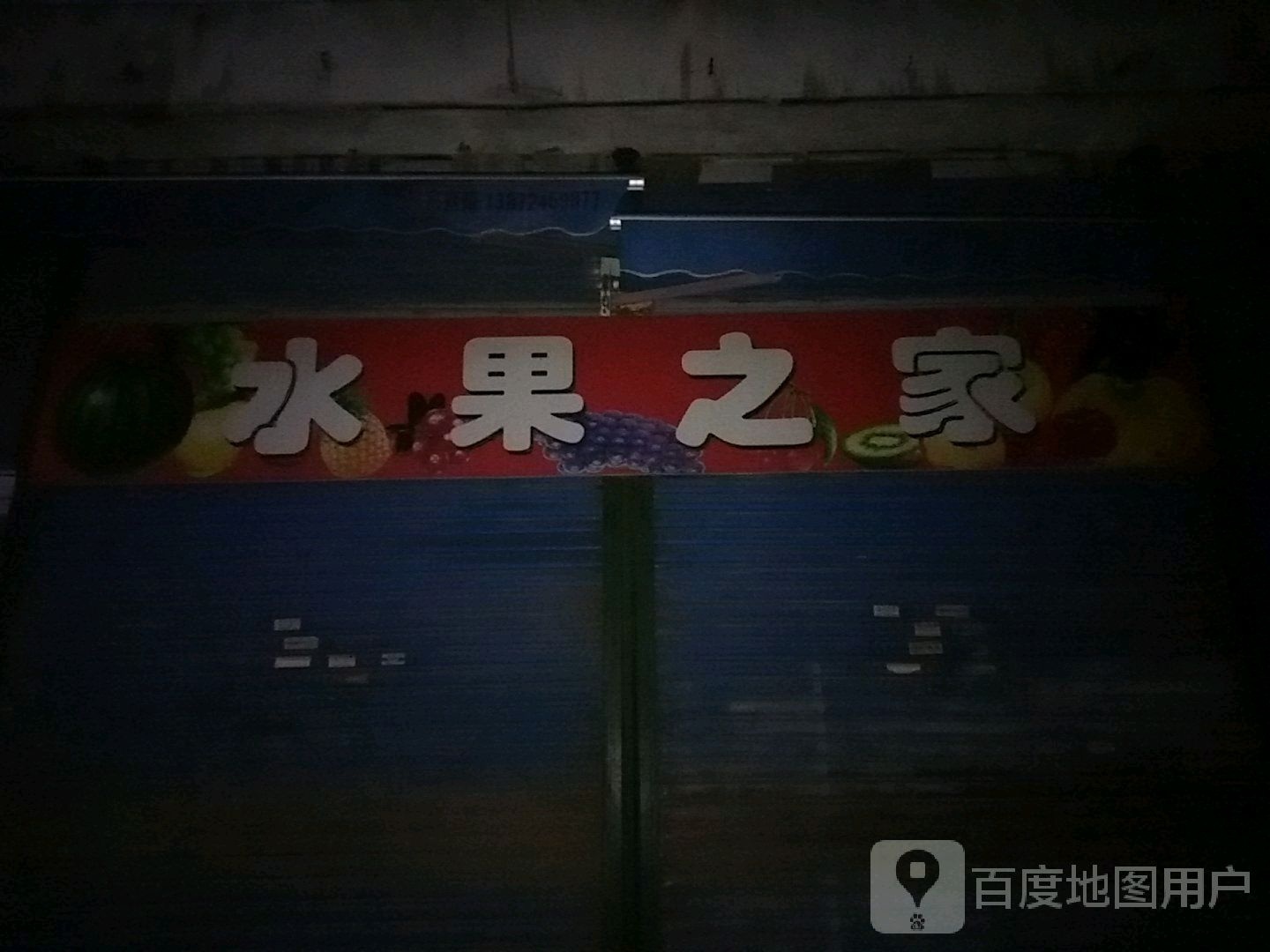 水果之家(长坂路店)