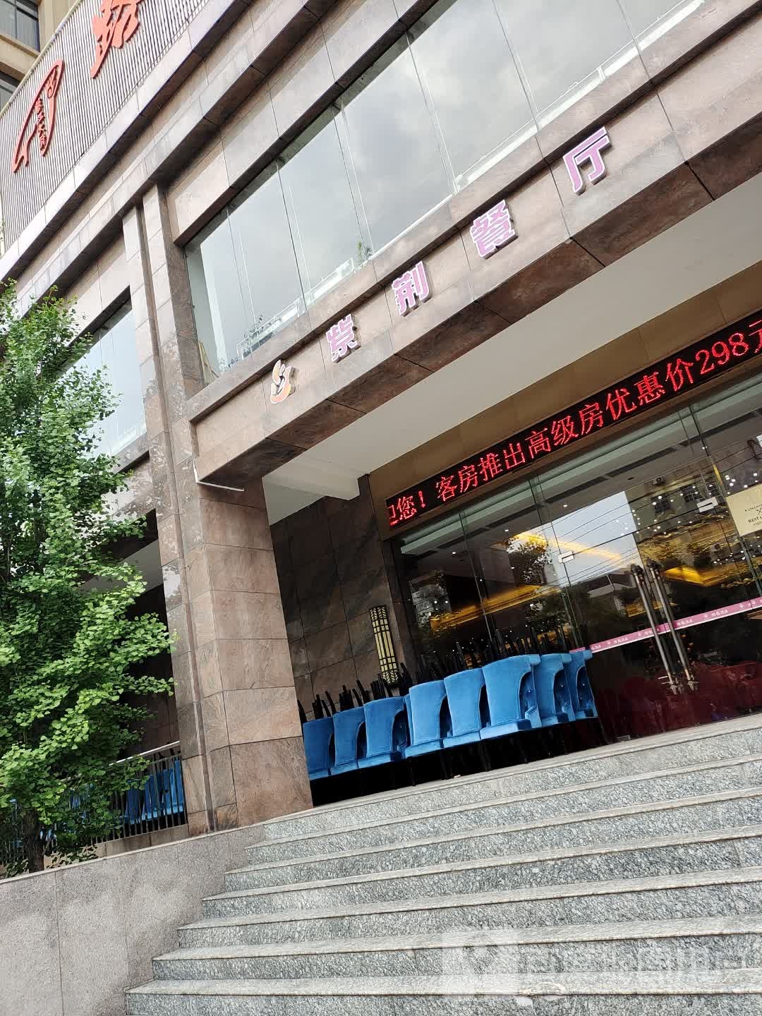 路福酒店·紫菁餐厅