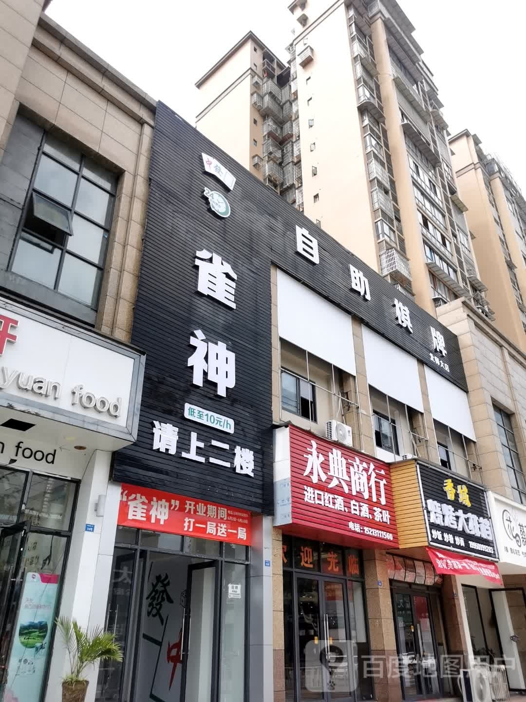 雀神自助气派(北师大店)