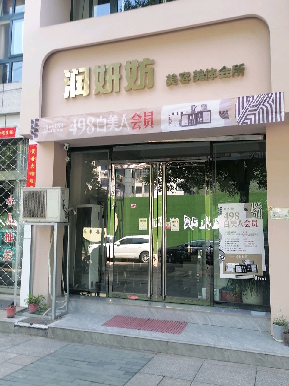 润妍妨美容美体会所(西城华庭店)