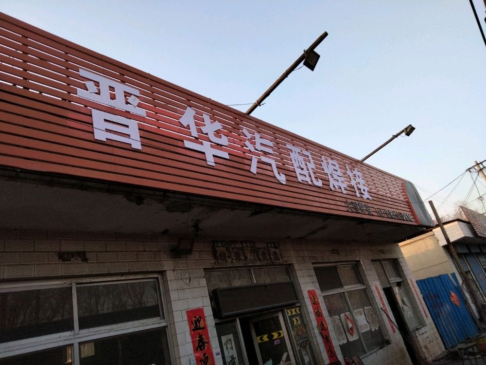 晋华汽配焊接