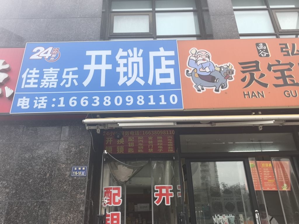 佳嘉乐开锁店