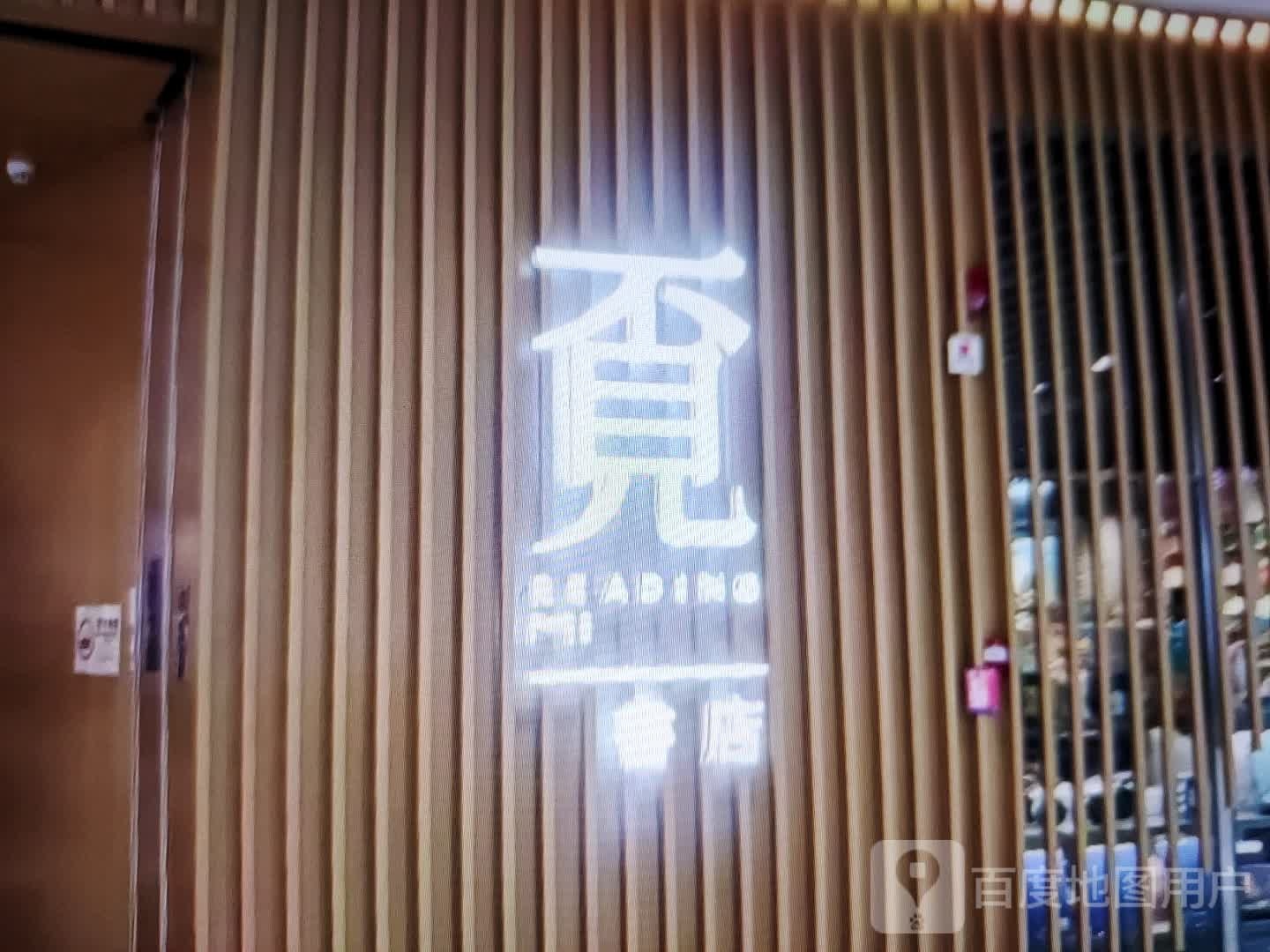 覔书店(乌海线店)