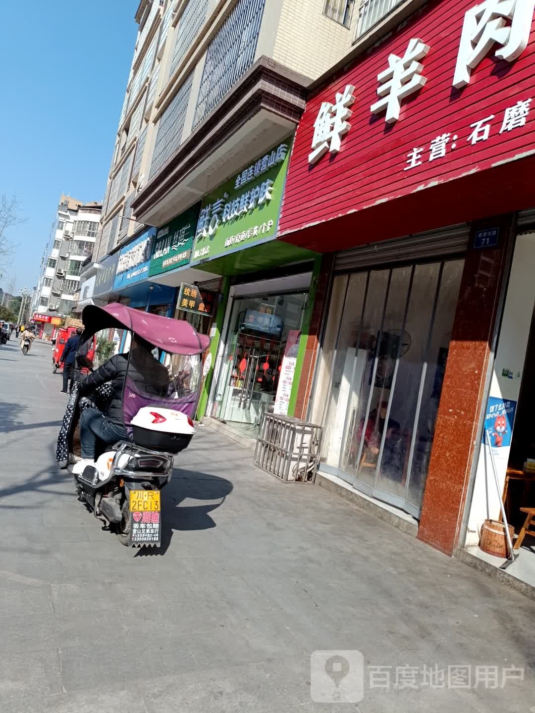 鲜言科技鲜护肤(营山店)