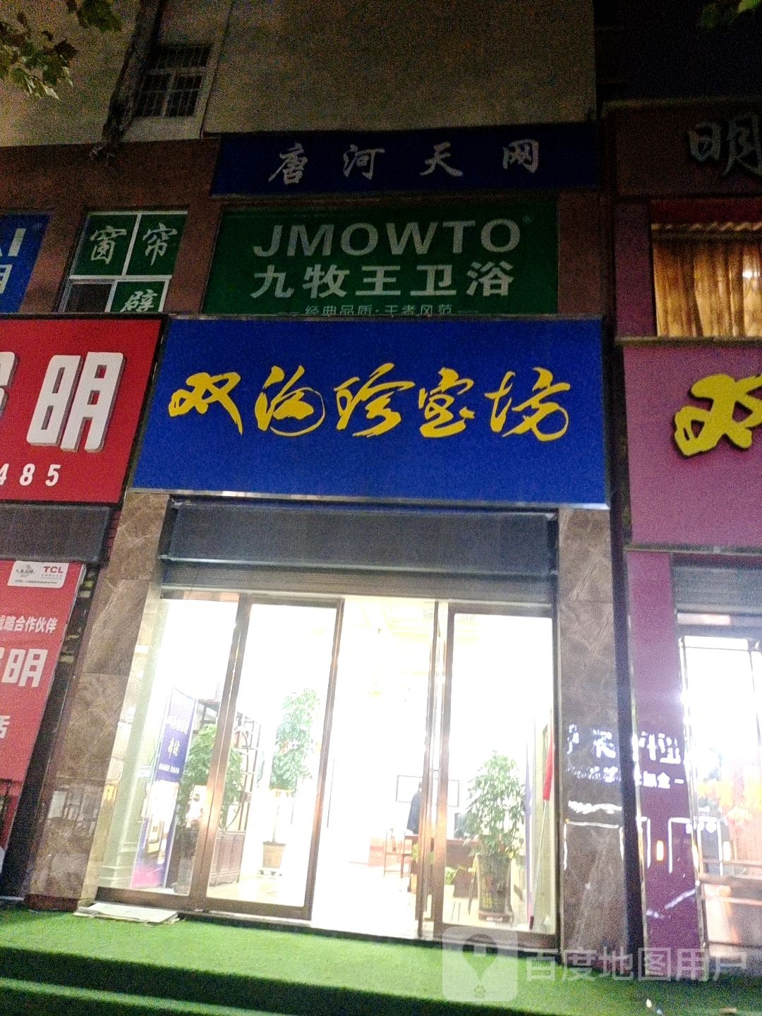 唐河县双沟珍宝坊唐河总经销(澄源南路店)