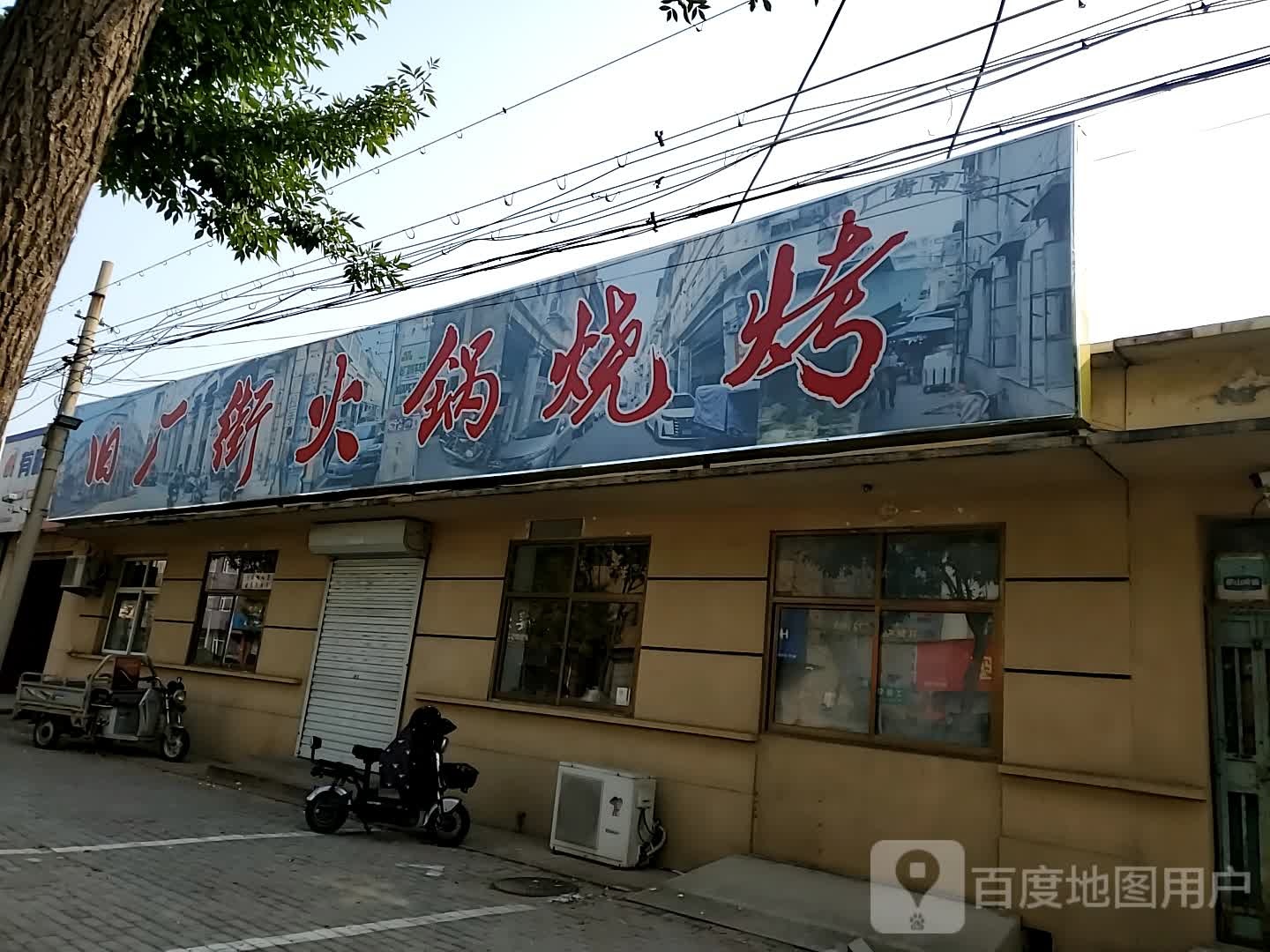 旧厂街火锅烧烤