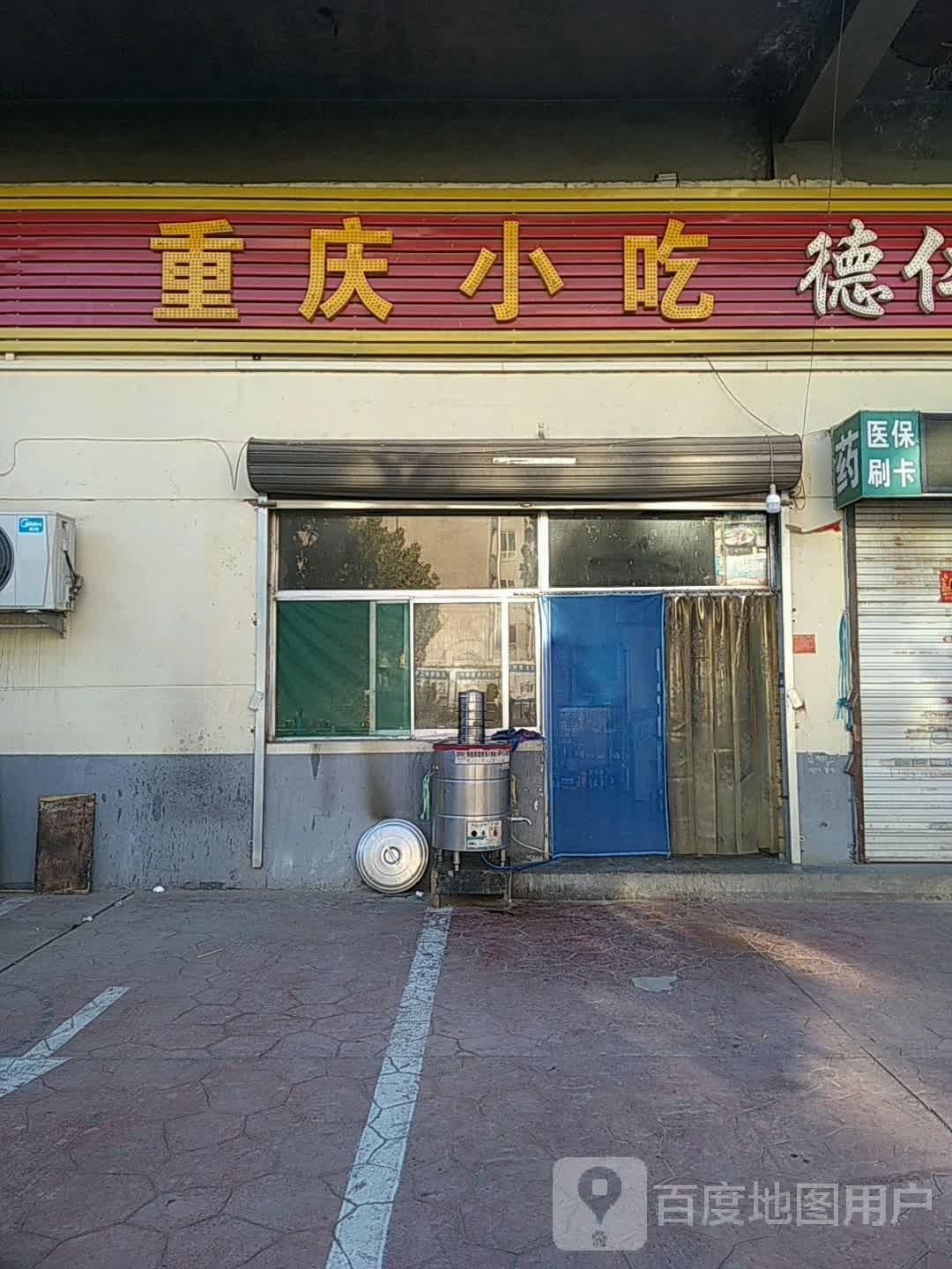 重庆特色小吃(学院西路店)