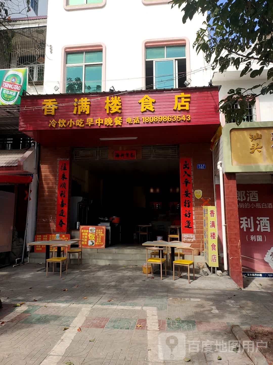 香满楼酒店(冲坡中心卫生院西北)
