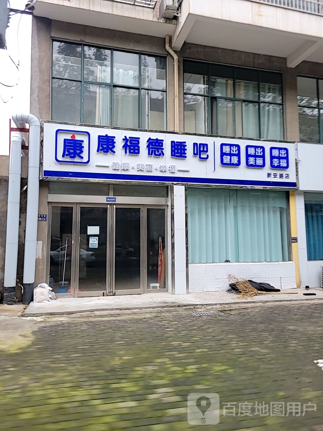 康福德睡吧(新安路店)