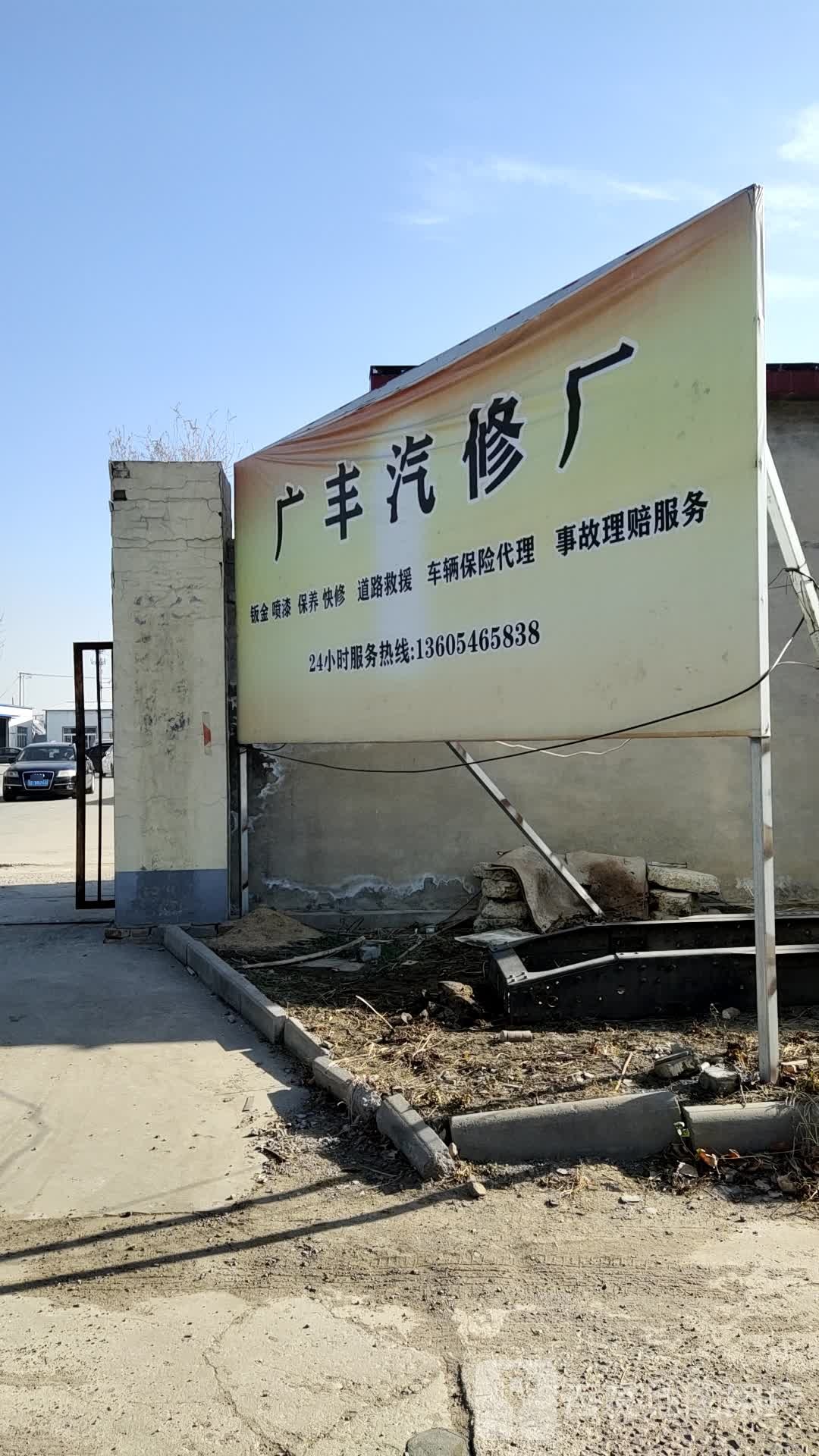 广丰汽修厂