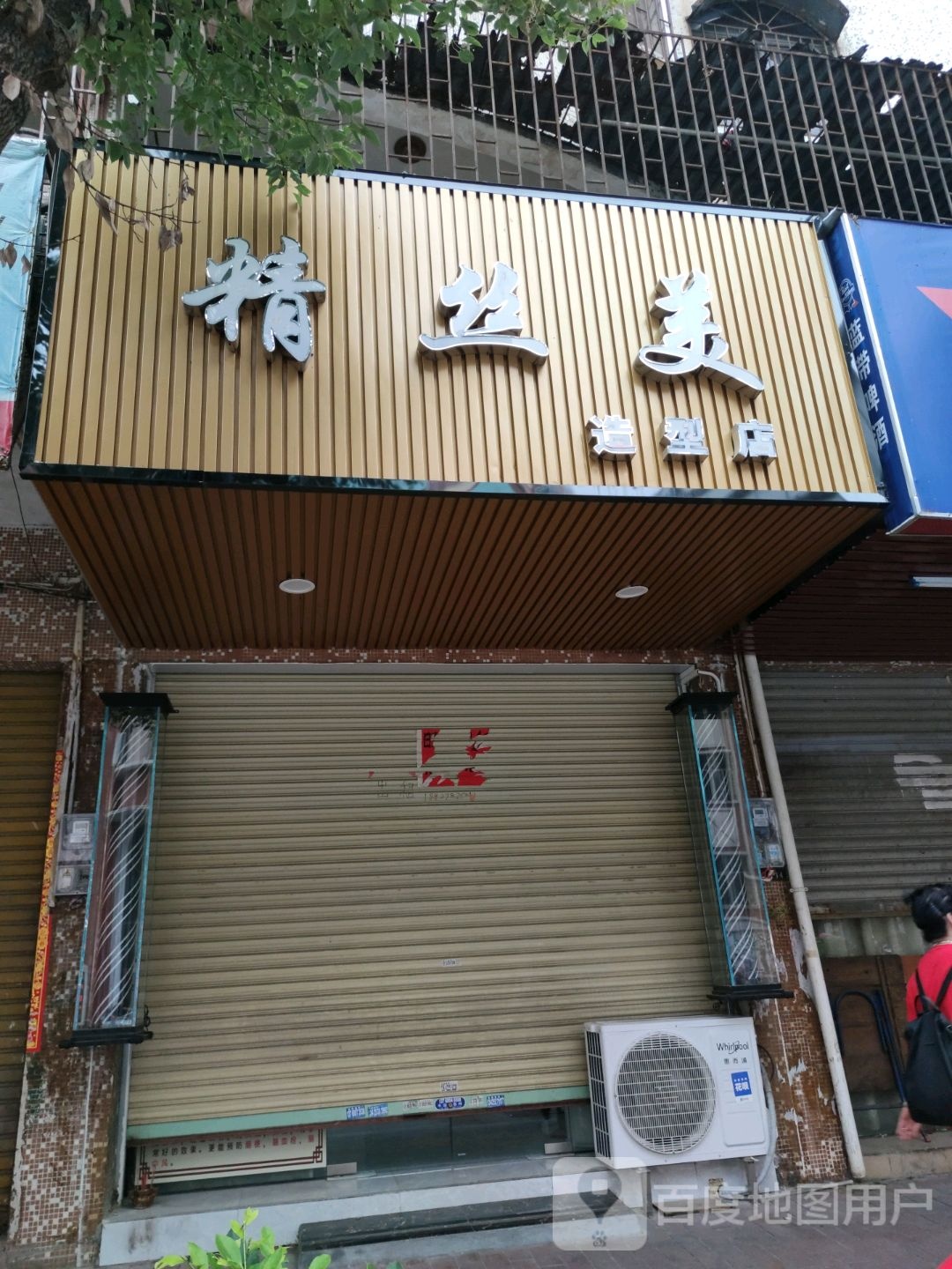 精丝美造型店