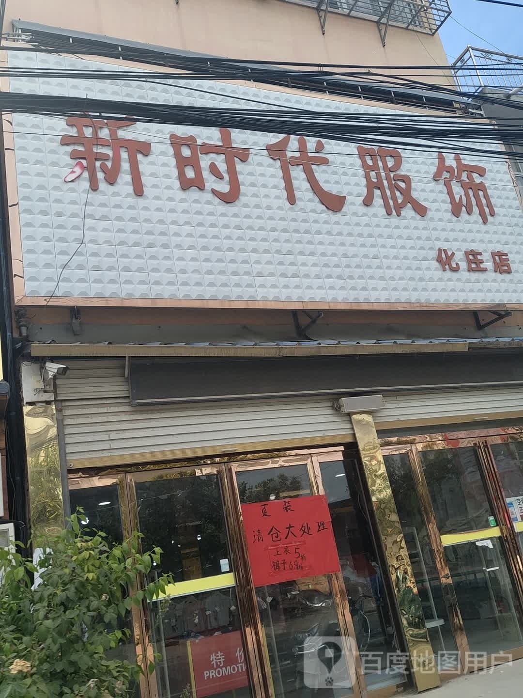 新蔡县化庄乡新时代服饰