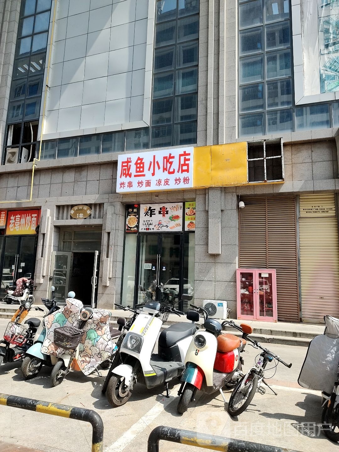咸鱼小迟店(金瑞宏泰·新天地国际广场店)