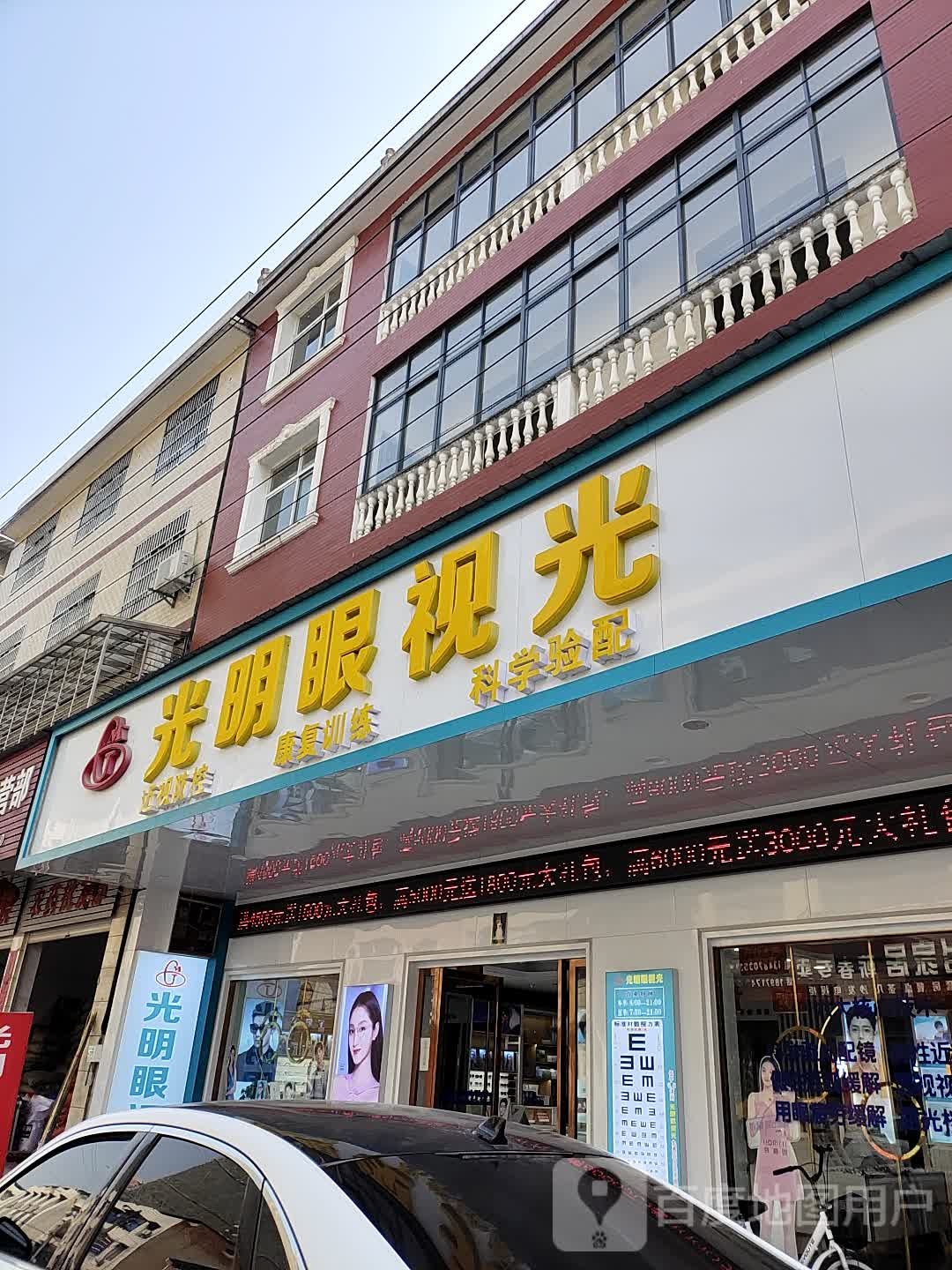 光明眼镜(豁口店)