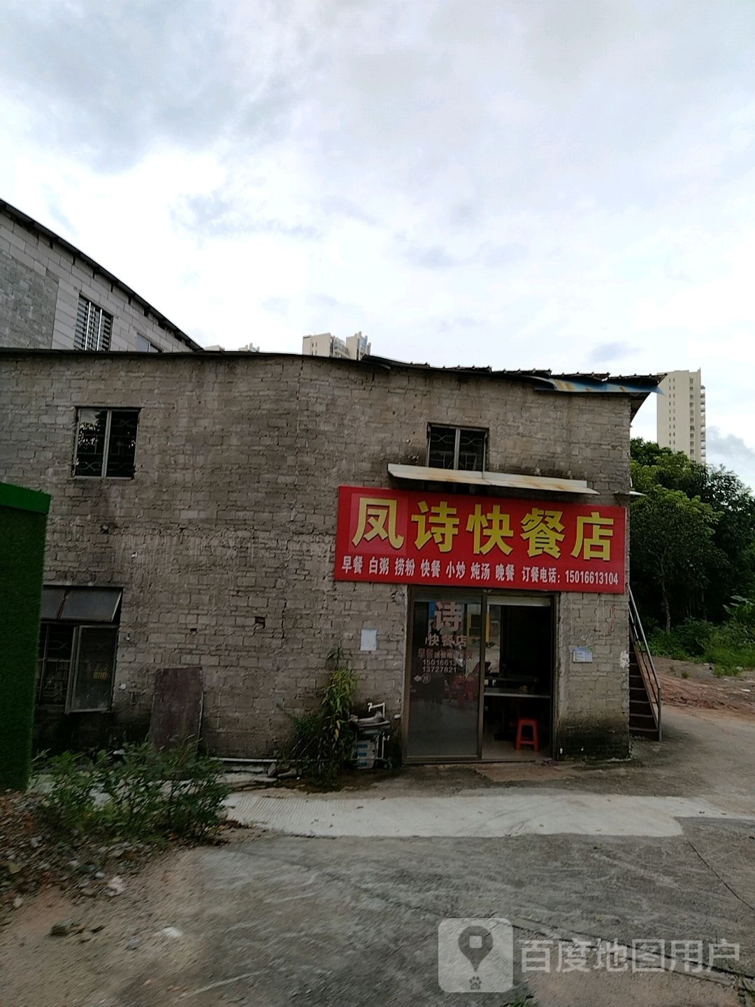 凤诗快餐店