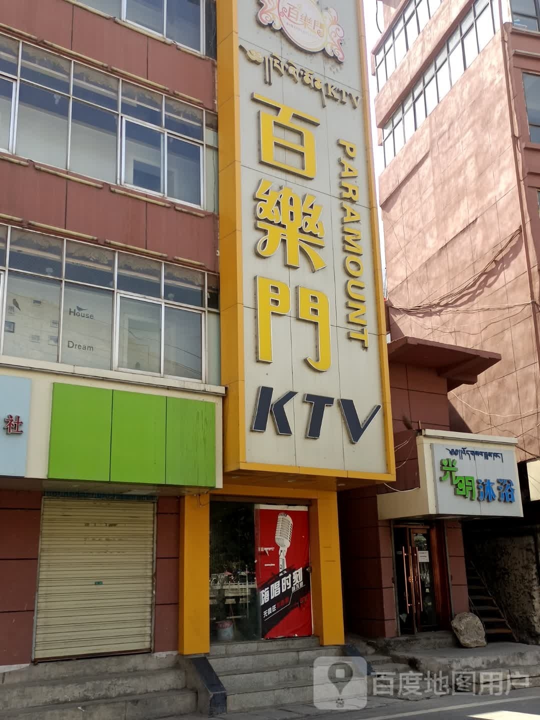 百乐门KTV