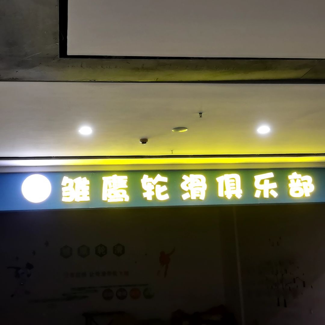 雏鹰轮滑俱乐部(中甬奥特莱斯店)