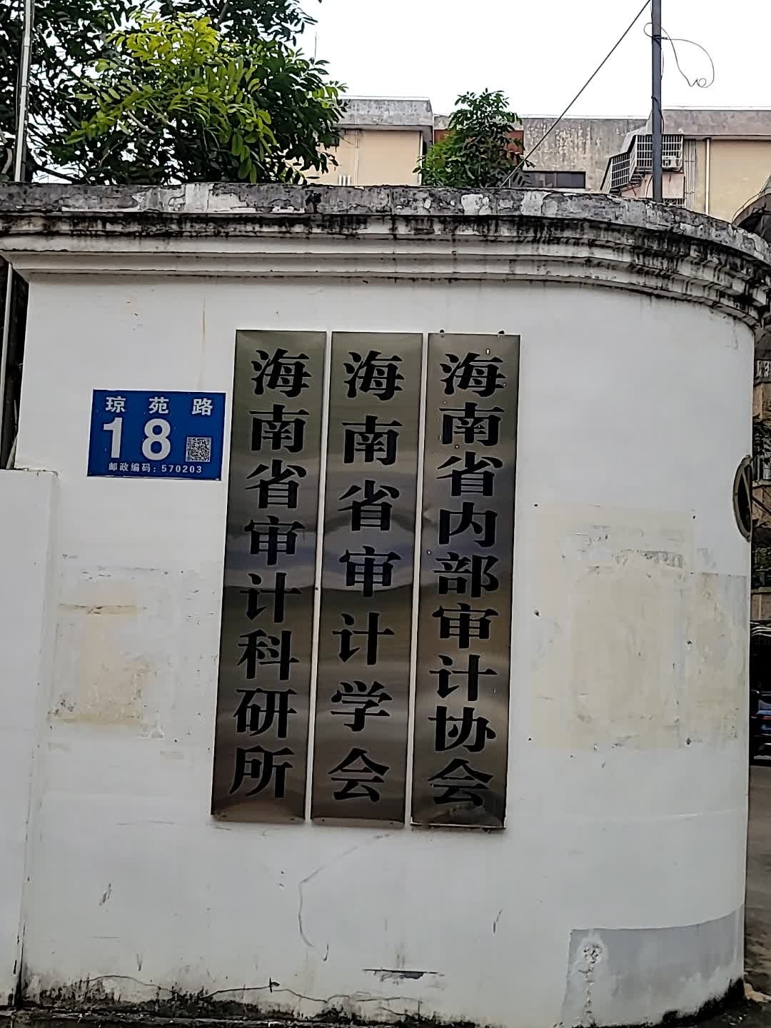 海南省审计科研所