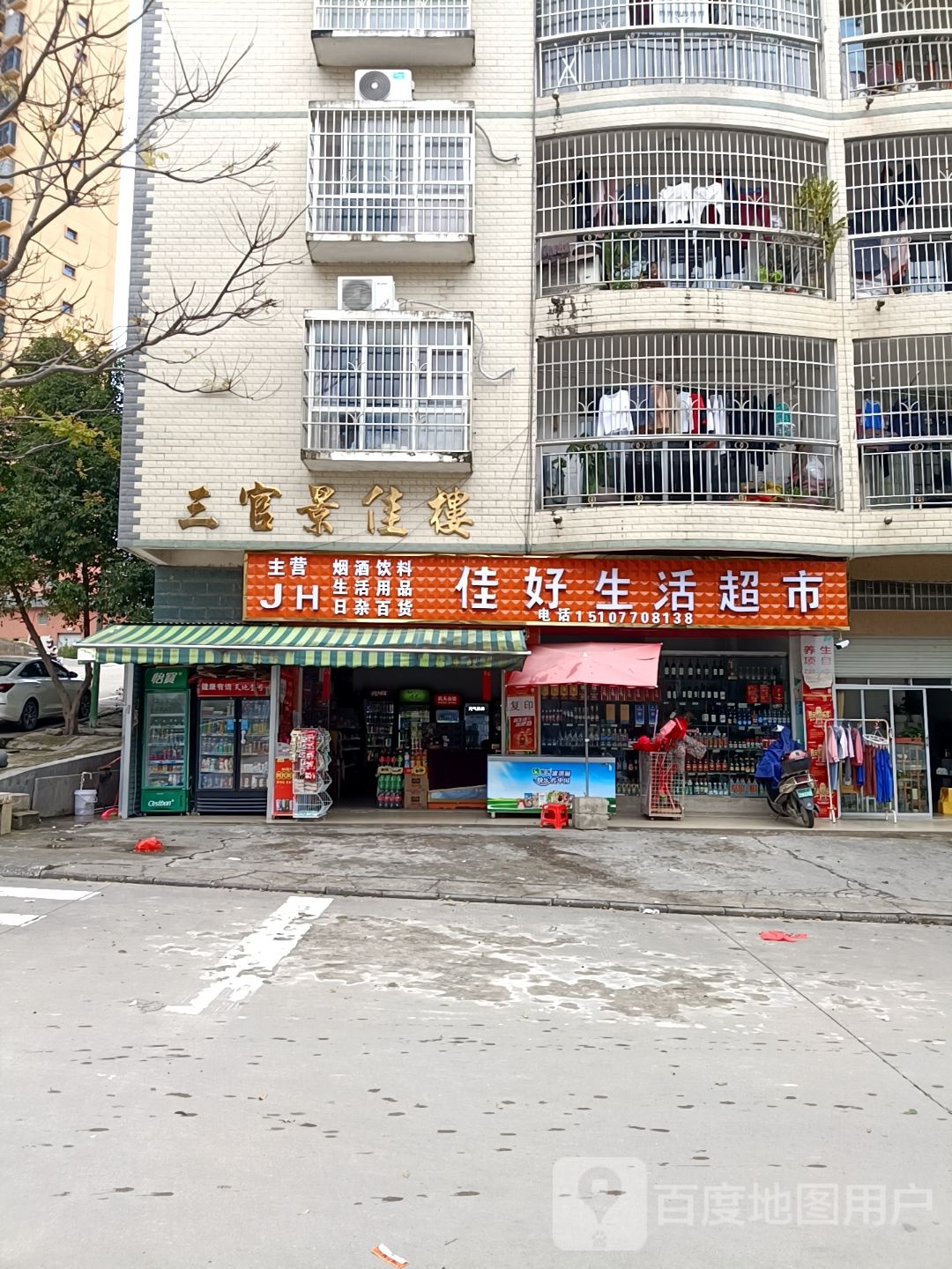 佳好生活超市(三官景佳楼店)