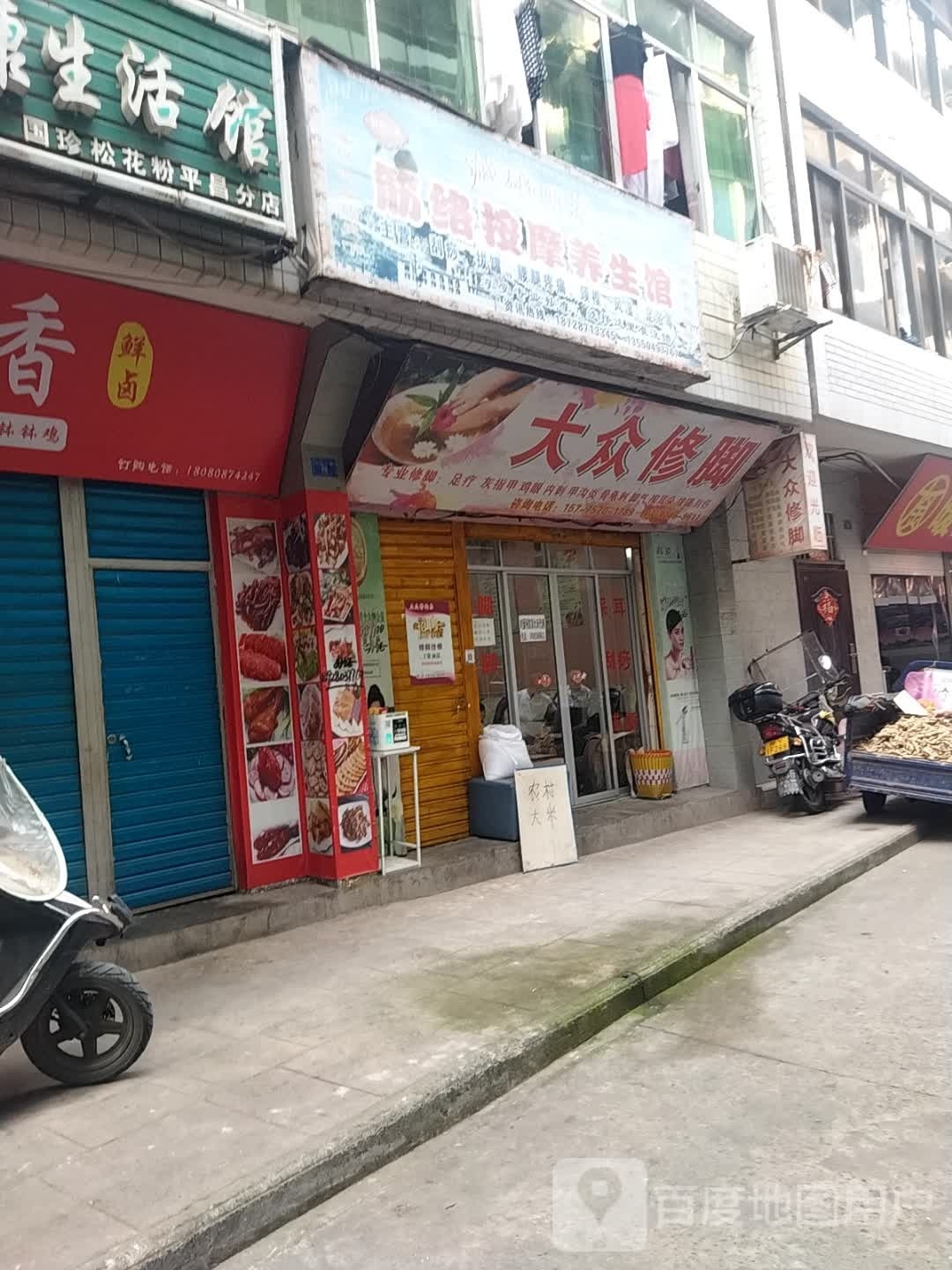 大众修脚(新华街西段店)