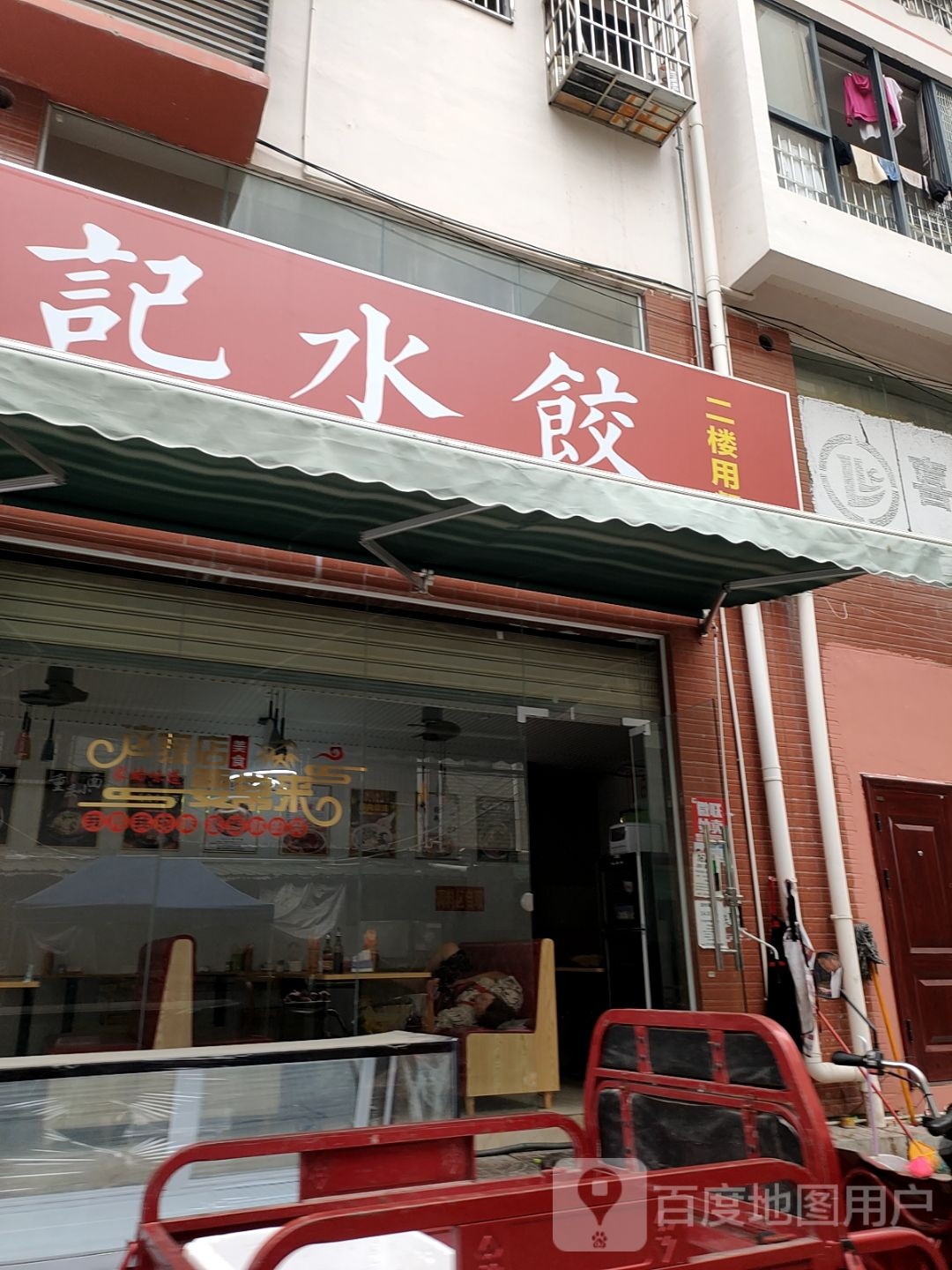 郎记水饺