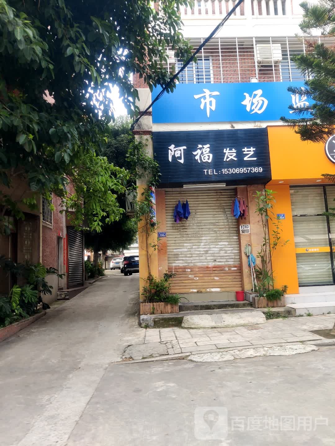 阿福发型设计