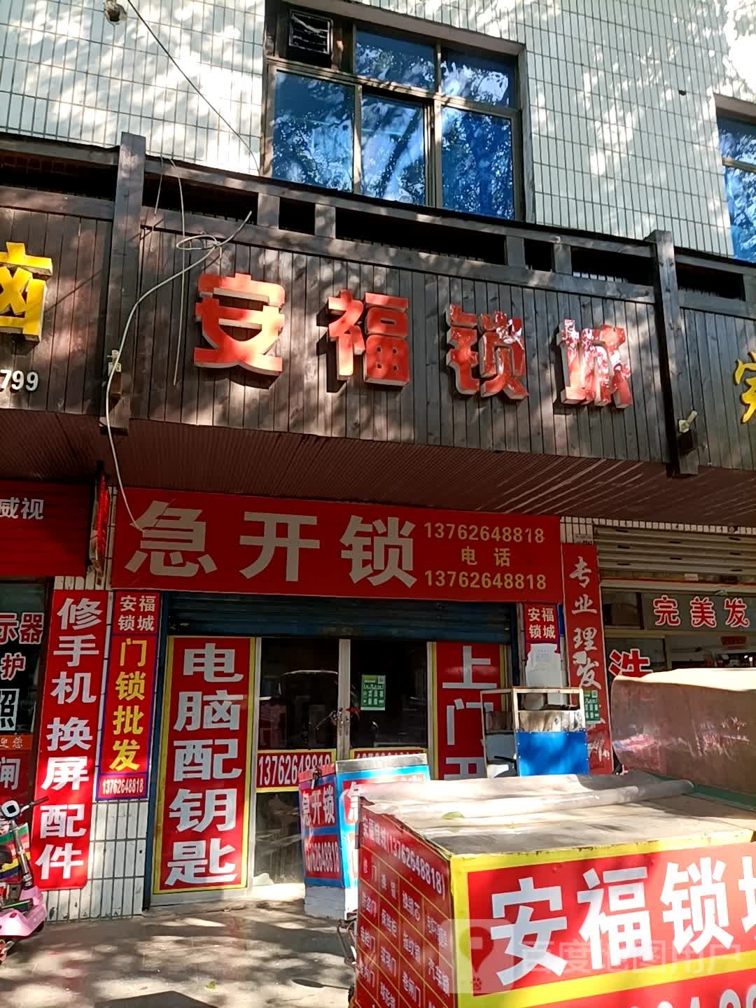 急开锁(人民街店)