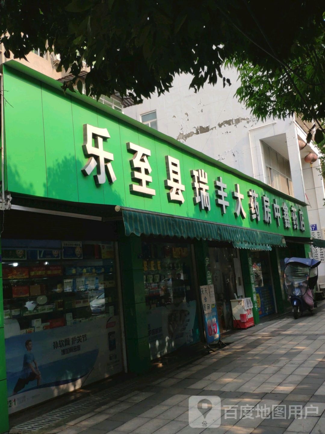 乐至县县瑞丰大药房中鑫药店(城区八店)