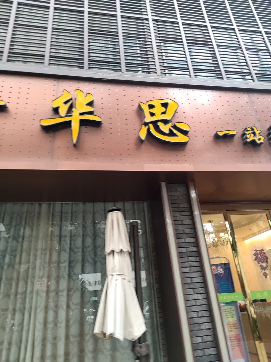 青华思一站式美容美体中心(康健·优士阁店)