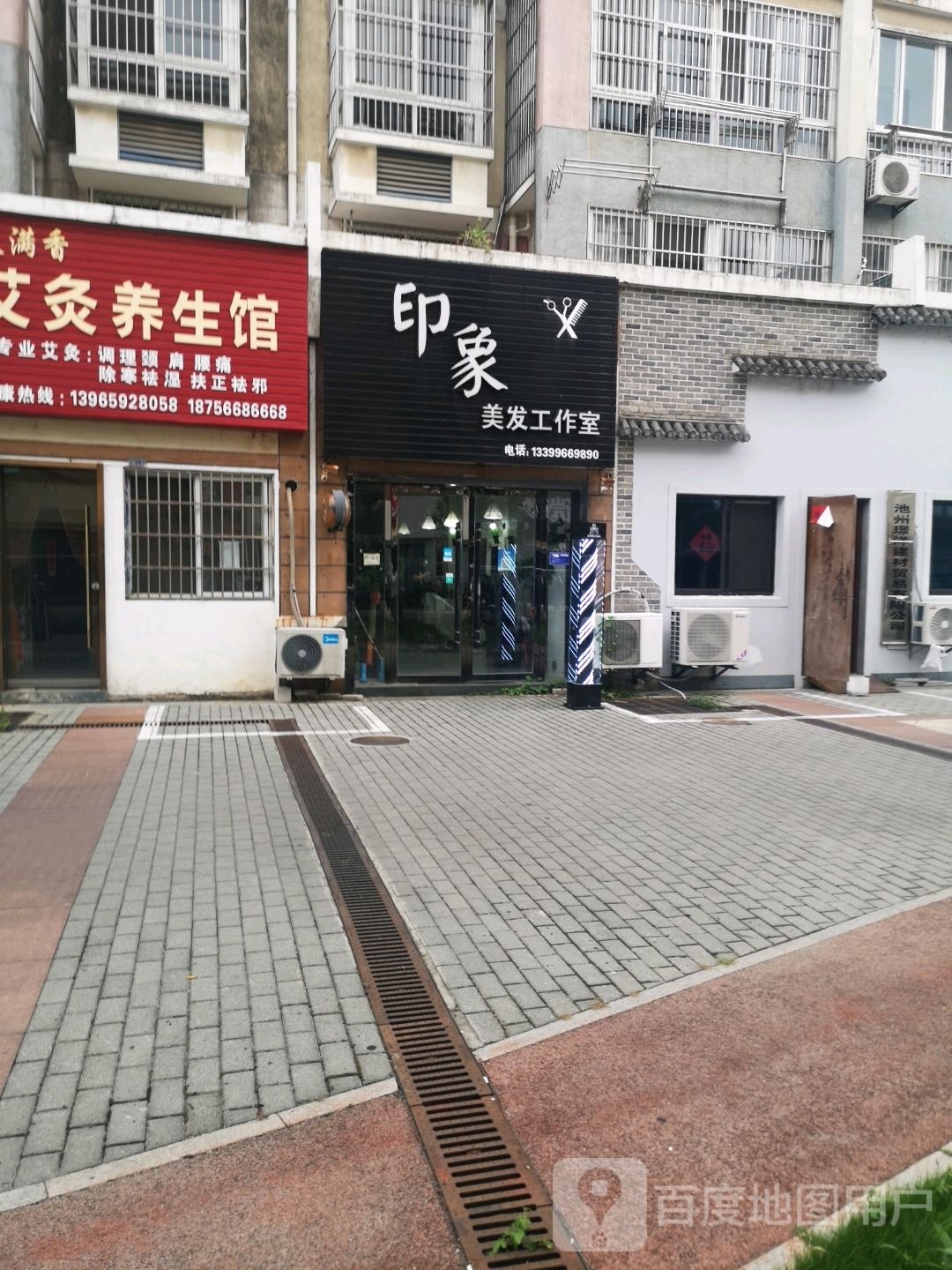 印象美发工作室