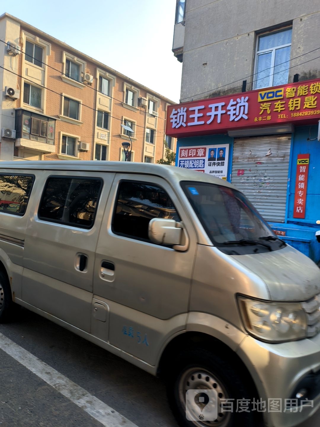 锁王开锁(永丰二部)