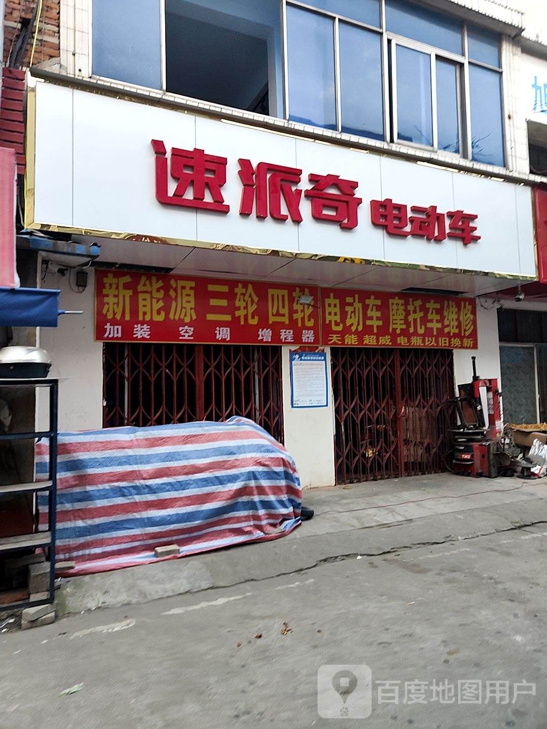 速派奇电动车(新华东路店)