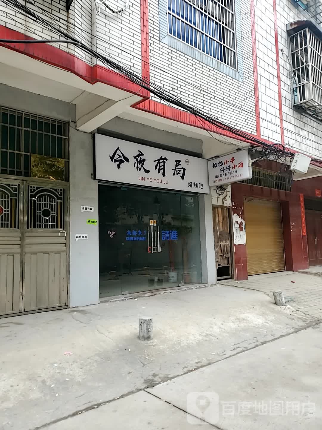 今夜有局烧烤吧